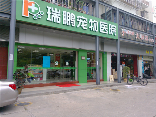 珠海宠物医院